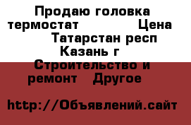 Продаю головка термостат Danfoss  › Цена ­ 350 - Татарстан респ., Казань г. Строительство и ремонт » Другое   